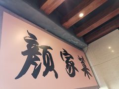 -颜家菜·鲁菜世家(大明湖店)