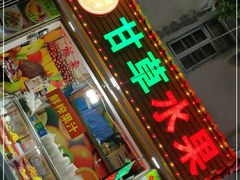 门面-老炳·七丛松甘草水果