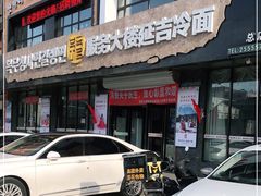 门面-服务大楼冷面(延大店)