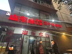 -山东水饺(南坪新街店)
