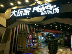 -大玩家(通州万达广场店)