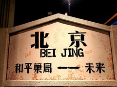 -和平菓局(王府井店)