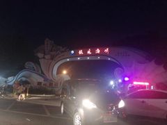-玫瑰海岸文化旅游度假区