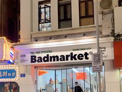 -Badmarket(庙前西街店)