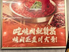 -赞酱川式烤肉(蜀都万达店)
