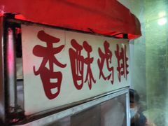 门面-香酥鸡排(京汉大道店)