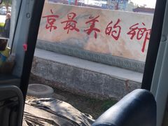 -河北村民俗体验园