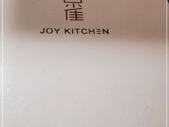 -喜雀JOY KITCHEN
