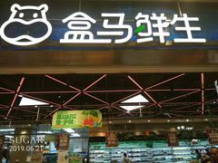 门面-盒马鲜生(宝地店)