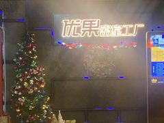 -YOGO优果密室逃脱(新佳丽广场店)