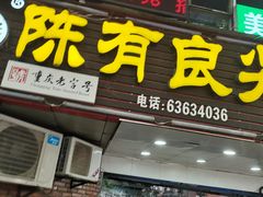 -陈有良尖椒鸡(渝中旗舰店)