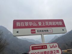 -秦岭终南山世界地质公园翠华山景区