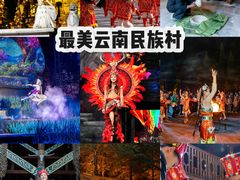 -云南民族村