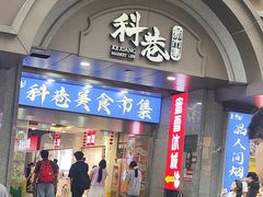 -科巷菜场