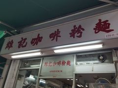 -维记咖啡粉面(福荣街店)