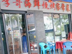 -李哥海鲜烧烤家常菜(孔雀城店)