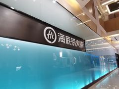 -海底捞火锅智慧餐厅(中骏世界城店)