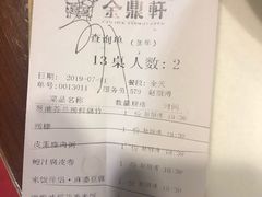 账单-金鼎轩(亚运村店)