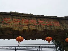 -龙谷湾旅游休闲度假区