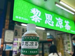 -黎雪珍凉茶(北京路店)