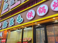 -徐家屯铁锅炖(宋家庄店)