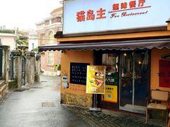 -猫岛主趣味餐厅(鼓浪屿店)