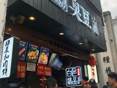 -白色精品·老长沙臭豆腐(文化店)