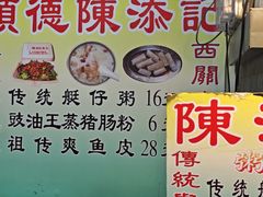 -陈添記·祖傳爽鱼皮·西关老字号(广州首店)