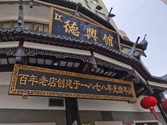 门面-德兴馆(广东路总店)