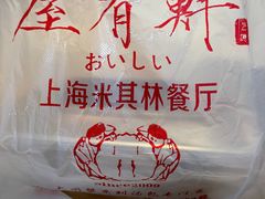 -屋有鲜