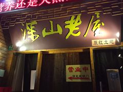 -深山老屋(国顺东路店)