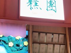 -阮大兴糕团(滨江宝龙店)