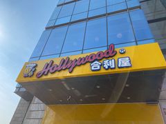 门面-合利屋(三元桥店)