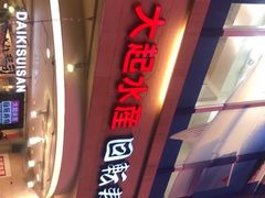 -大起水产回转寿司(道顿堀店)