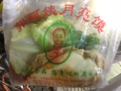 -郭阿姨月亮馍