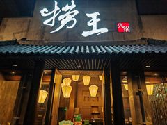 -捞王锅物料理(凯旋路店)