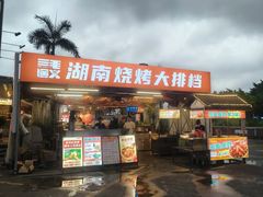-三毛演义·湖南烧烤大排档(南浦店)
