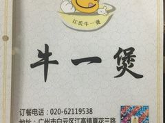 -牛一煲美食(江高店)
