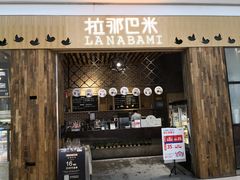门面-拉那巴米 蛋糕定制(世纪东方广场店)