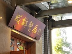 门面-成都驻京办餐厅(蜀都宾馆店)