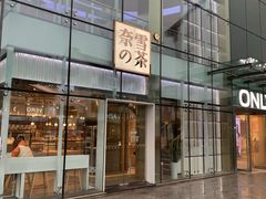 门面-奈雪的茶(观前街店)