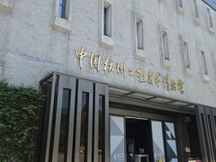 -杭州工艺美术博物馆