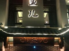 -千岛湖小鱼儿·淳安匠心农家菜