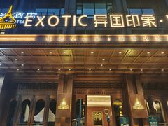 -长沙国金中心异国印象酒店