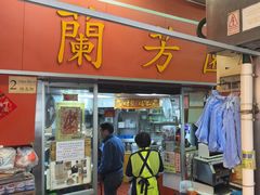 -兰芳园(中环老店)