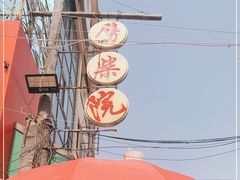 -劈柴院