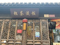 门面-粗茶淡饭(东关街店)