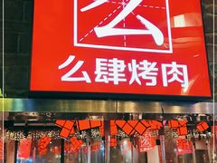 门面-么肆烤肉·中式自助·烤肉大排档(街道口季佳PAI店)