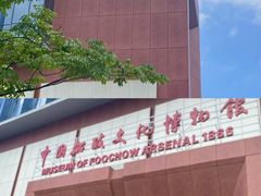 -中国船政文化博物馆