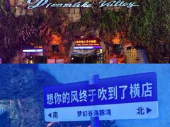 -横店影视城梦幻谷园区